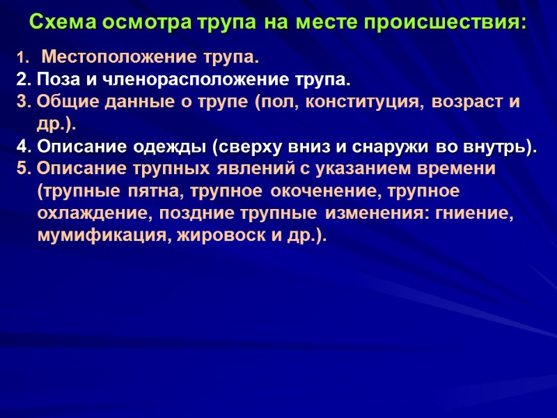 Схема осмотра трупа на месте происшествия:  Местоположение трупа. 2. Поза и членорасположение трупа.